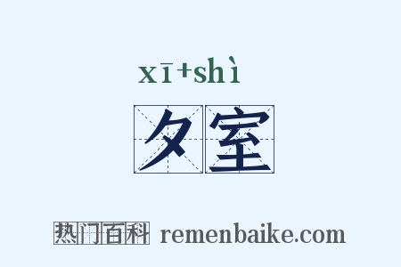 夕室是什么意思的图片
